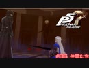 【P5R Switch版】# 86 仲間に肩を貸してやるのがリーダーよ。ペルソナ5 実況 ※ネタバレあり