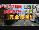 ドライブ動画　旧国道7号線！！　遊佐町から酒田市まで完全走破！！　車載動画　日本海　鳥海山