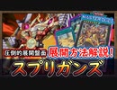 「展開ルート 解説」6妨害以上！タリホーの呪文で圧倒的先行制圧！深淵妨害が効かない【スプリガンズ】【MasterDuel】実況【遊戯王マスターデュエル】