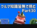クルマ知識皆無で挑むチョロQHG2【実況】Part30
