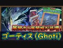「盤面制圧」4～5妨害が可能になり展開の択が増えた！ゴーティスだって制圧したい！【ゴーティス(Ghoti)】【MasterDuel】実況【遊戯王マスターデュエル】