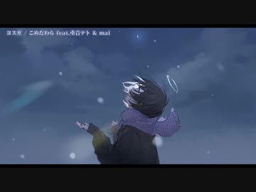 【ニコカラ】 ヨスガ 【onvocal】