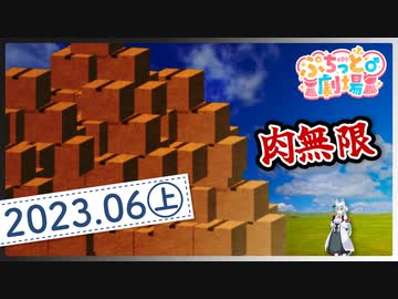 【ソフトウェアトーク劇場】ぷちっと劇場「2023年06月上半期号」