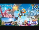 【Park Beyond】第1回　ジェットコースターに挑戦　じっくり攻略実況　パークビヨンド　キャンペーンモード