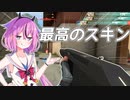 【VALORANT】コンペで勝ちたい？このスキンを使え...【鳴花ヒメ実況】