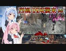 【MHRise：SB】ゆるふわ初見 #43【VOICEROID実況】