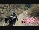 【CeVIO車載】フィーちゃんとだらだら二輪日記　千葉林道ver2　その3