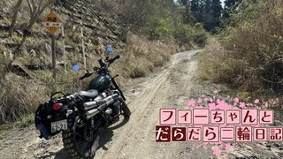 【CeVIO車載】フィーちゃんとだらだら二輪日記　千葉林道ver2　その3