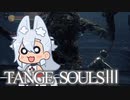 【DARKSOULSⅢ】TANGE SOULSⅢ　#9