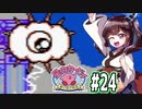 【星のカービィ】ファミコン版夢の泉をやっていく東北きりたん　part24　【VOICEROID実況】