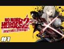 復讐のトラ、再び参上！ 【ノーモアヒーローズ 2/NO MORE HEROES 2 DESPERATE STRUGGLE】 #1