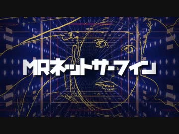 【MR ネットサーフィン】SWAN，かゆみ，LION，WaRuGaKi，霧桜涼隠，HIGE，Mr.Theodore，gokijetvalsang，メトロ熊壱，俳児，you，（track mosqui）