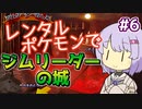 【ポケスタ2】ゆかりのレンタルポケモンでジムリーダーの城 #6（してんのう、ライバル）