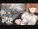【クトゥルフ神話TRPG】ホワイトウィスプ・カーネーション #07ℬ:懇請