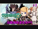 【世界樹の迷宮 HD REMASTER】ナースロボと世界樹の迷宮(仮題) Part1 【ネタバレ有り】