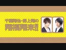 【第309回】千葉翔也・野上翔の翔福翔来！！2023年6月14日放送　