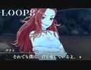 【LOOP8】祖母をヨメにしたらヨメが朝食を作ってくれなかったｗ【ループエイト】【実況】#17