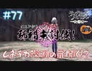 【ゲーム実況】ムネチカ深淵に触れる！？ ヌシ狩り-破-【モノクロームメビウス】【ネタバレ】#77