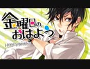 【歌ってみた】金曜日のおはよう／や９ん（cover）