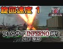 【地球防衛軍6】フェンサーINFERNO・旋回速度1縛り　M15:駆除【ゆっくり実況】