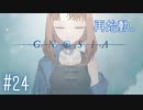 もう一度、宇宙、行こう。【グノーシア】#24