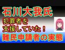 実質活動家【石川大我氏】難民申請者の実態をお話ししました。