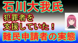 実質活動家【石川大我氏】難民申請者の実態をお話ししました。