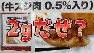 【業務スーパー】牛すじが0.5%も入ったビーフシチュー風コロッケが有るらしい