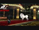 【プレイ動画】全力で挑むペルソナ５ザ・ロイヤル リベンジ Part5