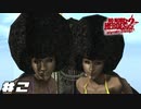 アフロ大爆発 【ノーモアヒーローズ 2/NO MORE HEROES 2 DESPERATE STRUGGLE】 #2