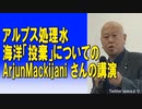 アルプス処理水海洋「投棄」についてのArjunMackijani さんの講演　2023/06/16