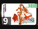 『サクラ大戦3』初見プレイ長時間生放送！3日目　再録9