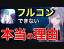 【9割の人が知らない】プロセカ等でフルコンが出来ない理由　【音ゲー講座】