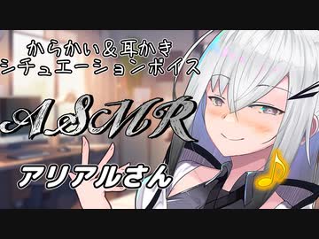 【ASMR】からかい上手のアリアルさん耳かき【CoeFont】