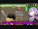 【パワポケ10 彼女攻略：芳槻さら】桜空と育てる170キロ ＃５（終）【VOICEROID実況】