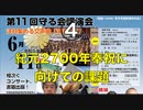 第11回 皇統を守る国民連合の会神武創業の根本に遡らなくては、日本は滅びる！④【紀元2700年奉祝に向けての課題：各地における神武天皇顕彰碑の現状】2023/6/11 品川きゅりあん　
