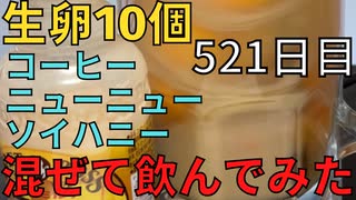 【完全栄養】　生卵10個にコーヒーニューニュー ソイハニー混ぜたら最高のプロテインが完成しました　ローソン 低糖質パン食べてみた521日目