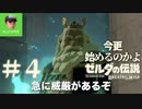 今更始めるのかよ『 ゼルダの伝説 ブレス オブ ザ ワイルド 』#４