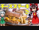 簡単で美味しいチーズステーキを初心者の霊夢ちゃんがお料理しました。