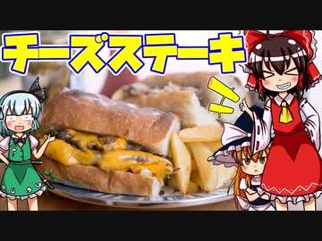 簡単で美味しいチーズステーキを初心者の霊夢ちゃんがお料理しました。