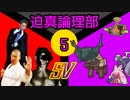 迫真論理部SV.Logic5
