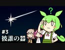 ずんだもんとクトゥルフ神話TRPG #8『彼誰の器 ③』