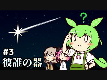 ずんだもんとクトゥルフ神話TRPG #8『彼誰の器 ③』