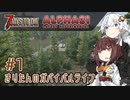 【7DTD】α21Exp版 #1 きりたんのガバイバルライフ 【きりきず実況】