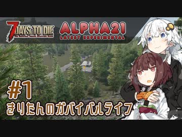 【7DTD】α21Exp版 #1 きりたんのガバイバルライフ 【きりきず実況】