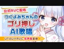 【公式RVC配布】つくよみちゃんのゴリ押しAI歌唱【UTAU×RVC生声風変換】