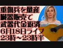 6月18日（日）ライブ告知「ウクライナは大量の重傷兵士たちの臓器を販売し武器代金を返済している」ロシア外務省マリア・ザハロワ