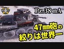 【WoT:Pz.Kpfw. 38(t) n.A.】ゆっくり実況でおくる戦車戦Part1423 byアラモンド