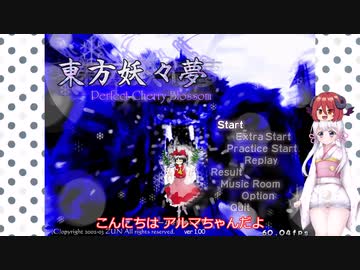 つくよみちゃんとアルマちゃんの妖々夢Hard実況プレイ 其の壱