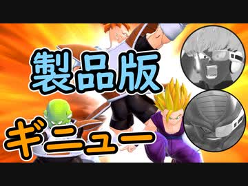（ゆっくり音声）ドラゴンボールザブレイカーズ　正式ギニュー特戦隊！編